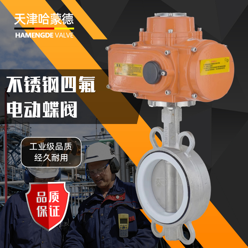 哈蒙德D971F-16P防爆电动不锈钢四氟蝶阀304/316铁氟龙PTFE密封对夹式阀门