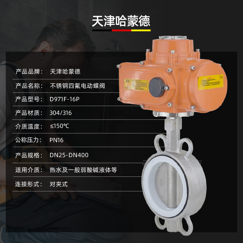 哈蒙德D971F-16P防爆电动不锈钢四氟蝶阀304/316铁氟龙PTFE密封对夹式阀门