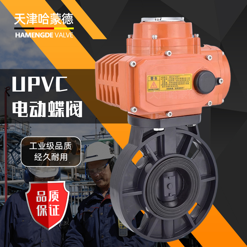 哈蒙德D971X-10S防爆型upvc电动蝶阀塑料pvc阀门220v 63 75 90 110 140 160