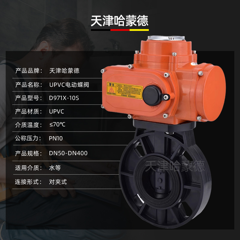 哈蒙德D971X-10S防爆型upvc电动蝶阀塑料pvc阀门220v 63 75 90 110 140 160