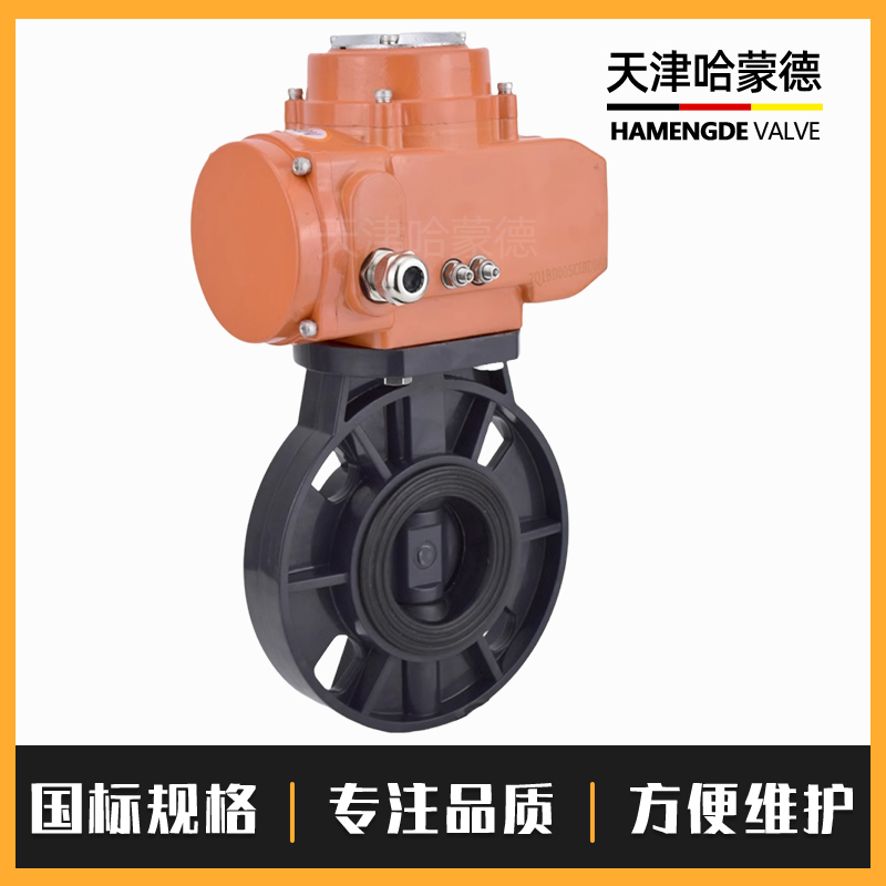 哈蒙德D971X-10S防爆型upvc电动蝶阀塑料pvc阀门220v 63 75 90 110 140 160