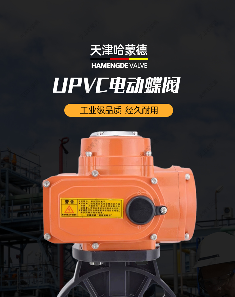 哈蒙德D971X-10S防爆型upvc电动蝶阀塑料pvc阀门220v 63 75 90 110 140 160.jpg