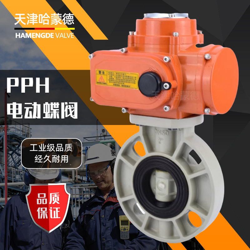 哈蒙德D971X-10S防爆pph电动蝶阀对夹式ppr法兰开关阀门防腐耐酸碱24V 220V