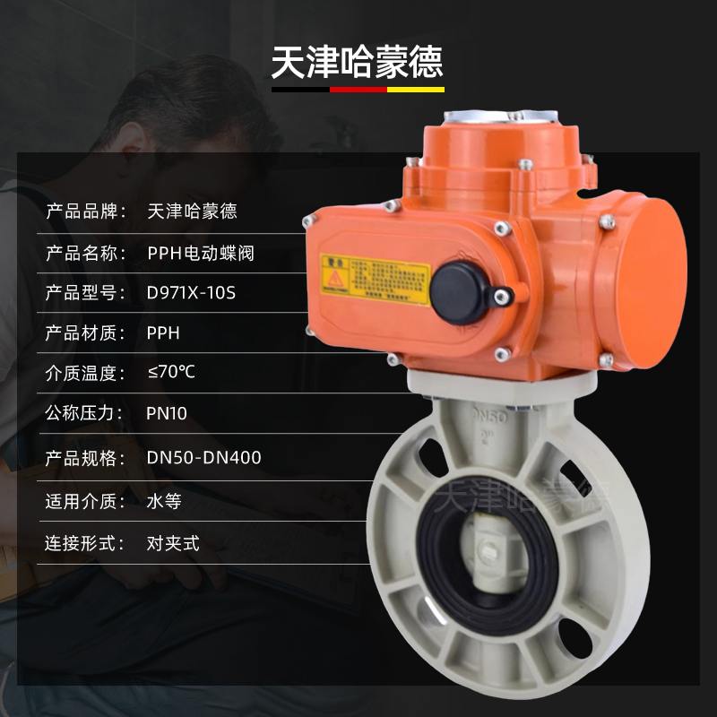 哈蒙德D971X-10S防爆pph电动蝶阀对夹式ppr法兰开关阀门防腐耐酸碱24V 220V