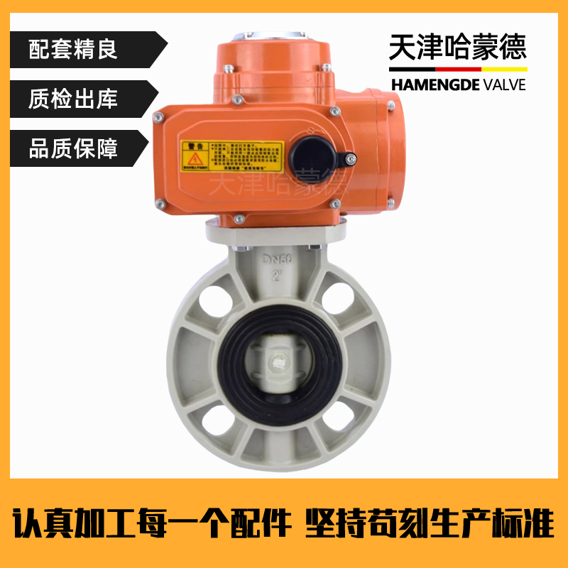 哈蒙德D971X-10S防爆pph电动蝶阀对夹式ppr法兰开关阀门防腐耐酸碱24V 220V