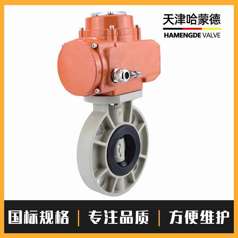 哈蒙德D971X-10S防爆pph电动蝶阀对夹式ppr法兰开关阀门防腐耐酸碱24V 220V