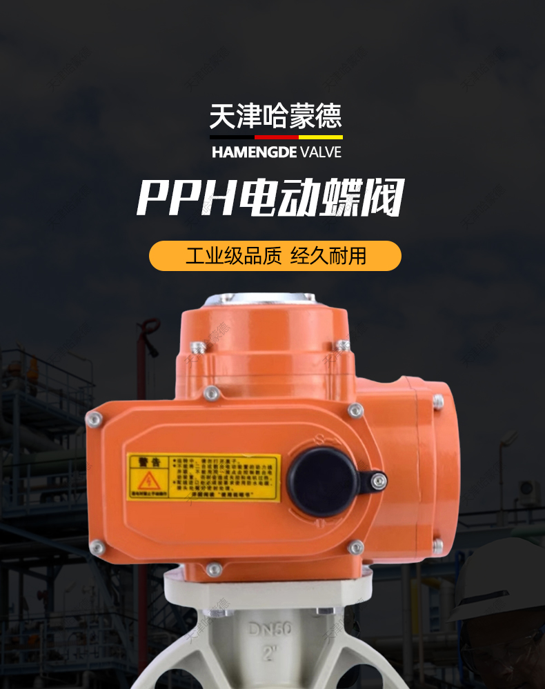 哈蒙德D971X-10S防爆pph电动蝶阀对夹式ppr法兰开关阀门防腐耐酸碱24V 220V.jpg