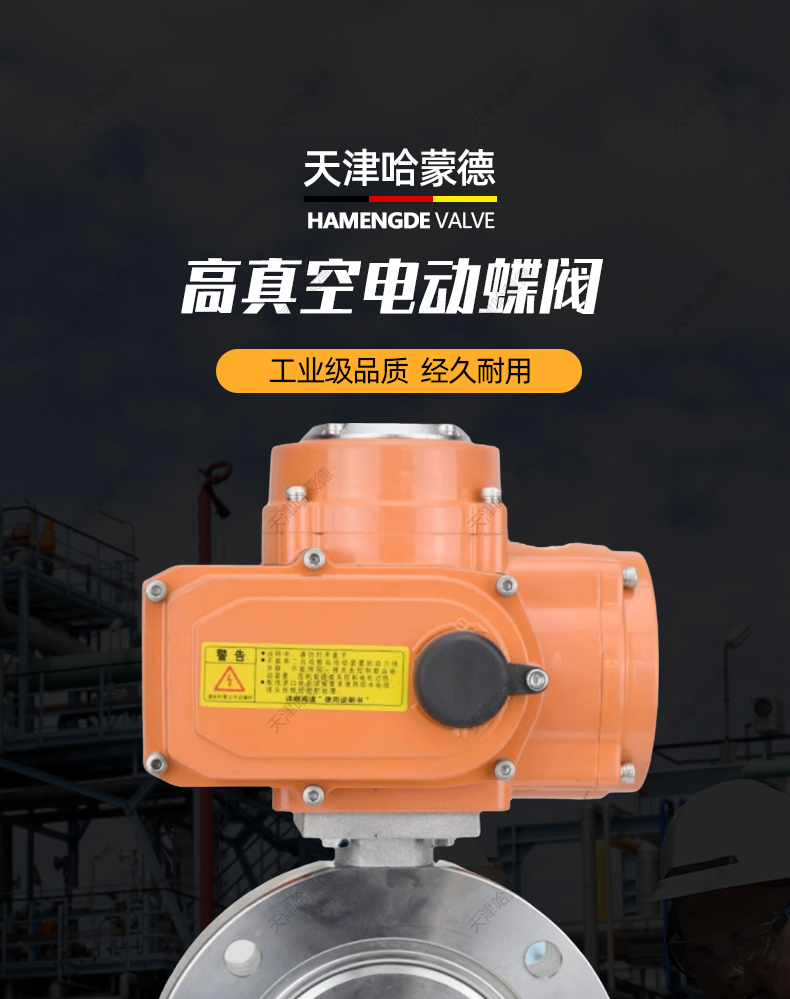哈蒙德防爆高真空电动蝶阀304不锈钢GID16P碳钢抽真空负压放料阀.jpg