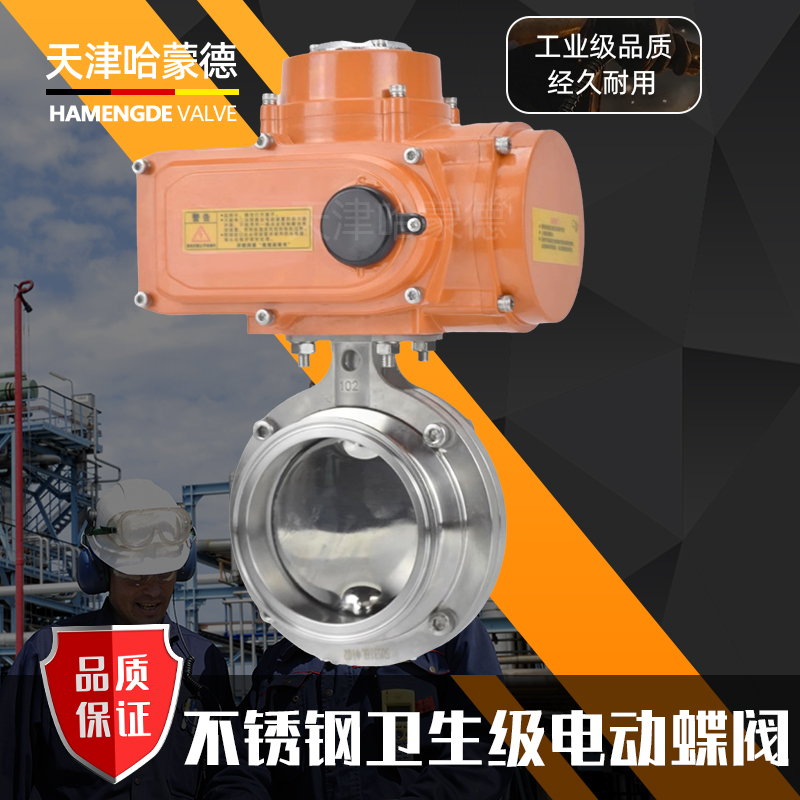 哈蒙德D981X-16P防爆型304不锈钢电动快装蝶阀卫生级快开卡箍式卡盘220V24V