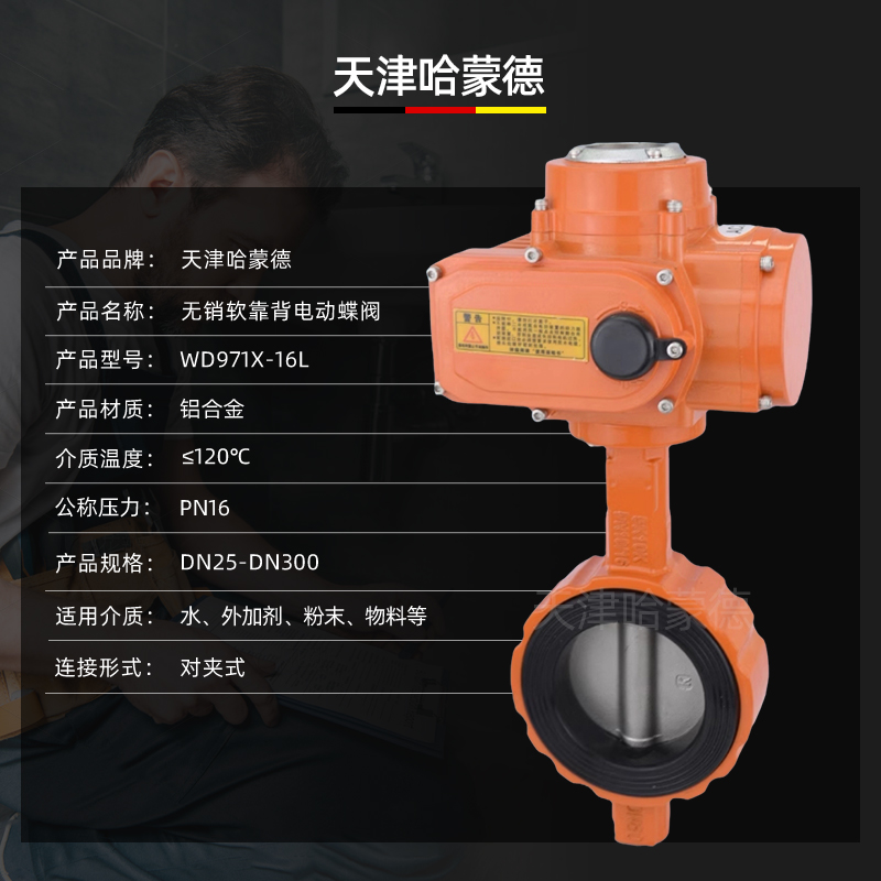 哈蒙德WD971X-16L铝合金EPDM软靠背无销对夹式电动蝶阀调节开关阀