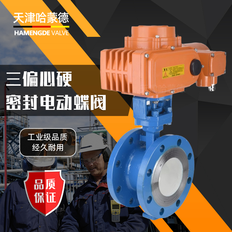 哈蒙德D943H-16C智能一体化电动硬密封铸钢蝶阀高温蒸汽碳钢比例调节阀380V
