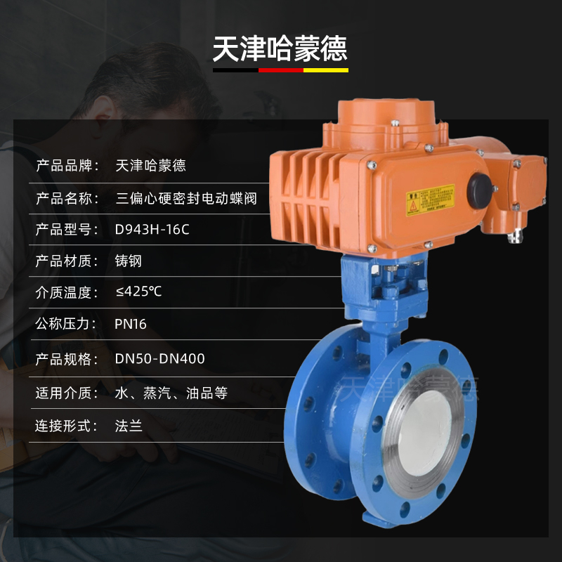 哈蒙德D943H-16C智能一体化电动硬密封铸钢蝶阀高温蒸汽碳钢比例调节阀380V