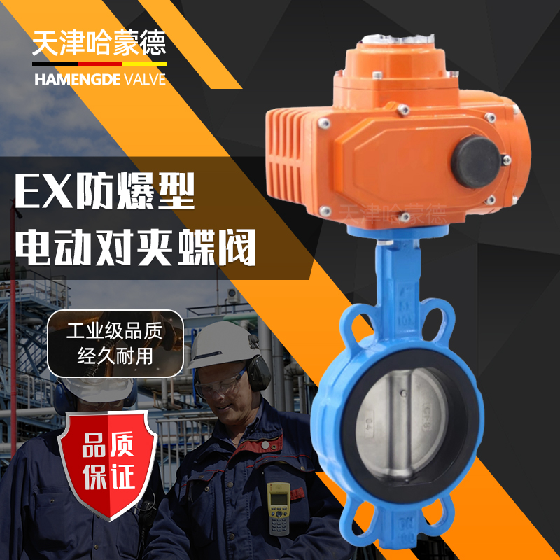 哈蒙德EX-D971X-16Q防爆型电动对夹蝶阀防水CT4阀门开关型调节型24V 220V 380V