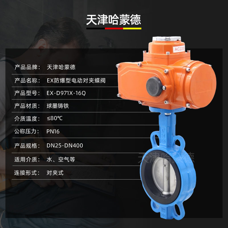 哈蒙德EX-D971X-16Q防爆型电动对夹蝶阀防水CT4阀门开关型调节型24V 220V 380V