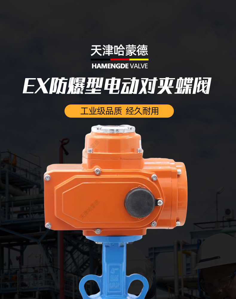 哈蒙德EX-D971X-16Q防爆型电动对夹蝶阀防水CT4阀门开关型调节型24V 220V 380V.jpg