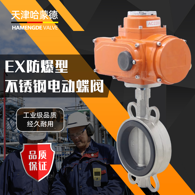 哈蒙德D971X-16P防爆型不锈钢电动蝶阀304/316 DN50 65 80 100 125 150 200