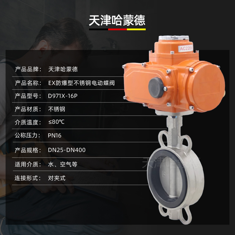 哈蒙德D971X-16P防爆型不锈钢电动蝶阀304/316 DN50 65 80 100 125 150 200