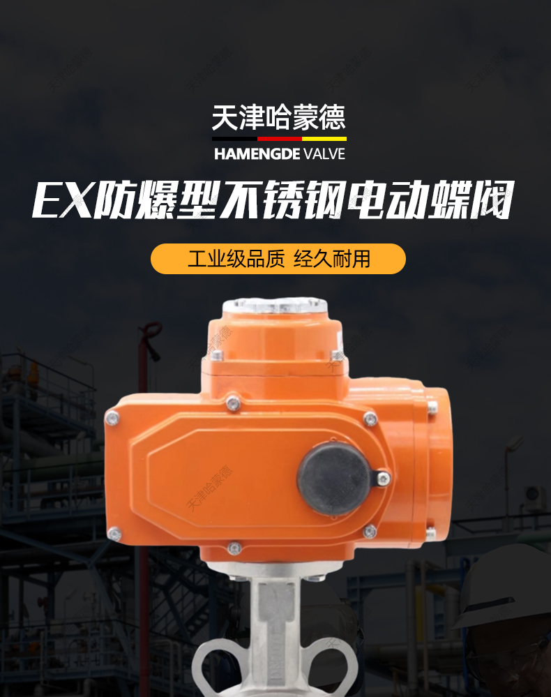 哈蒙德D971X-16P防爆型不锈钢电动蝶阀304/316 DN50 65 80 100 125 150 200.jpg