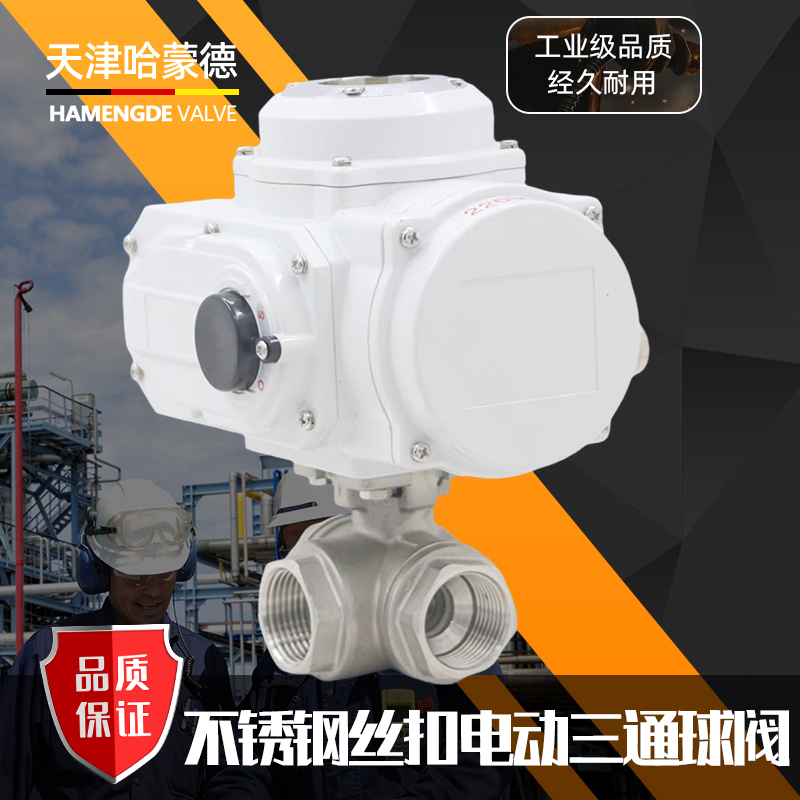 哈蒙德Q914F电动三通球阀不锈钢304丝口内螺纹换向阀水管阀门开关