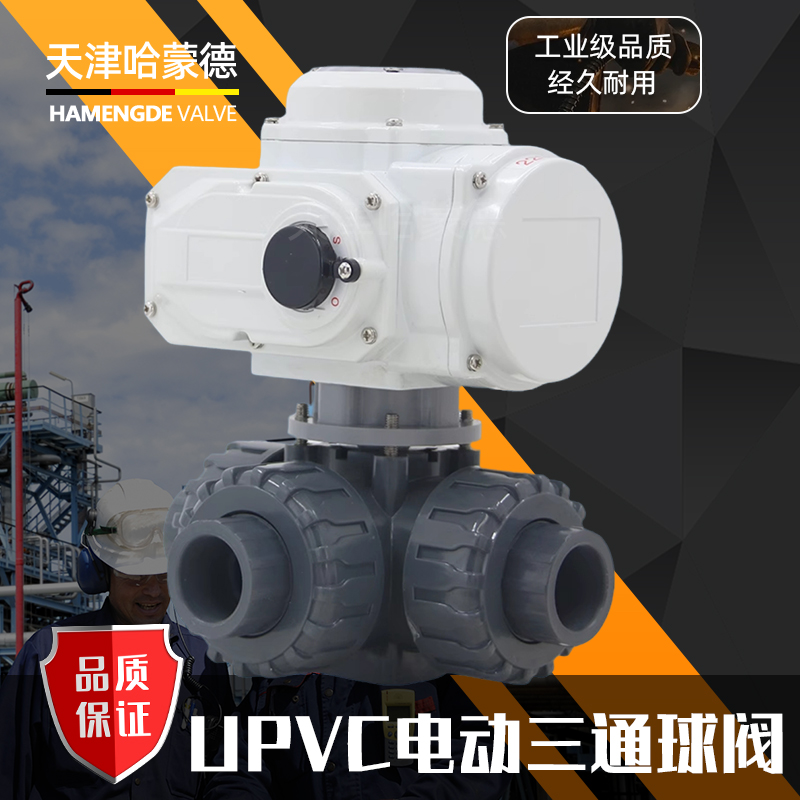 哈蒙德UQ924/5F-10S upvc电动三通球阀pvc塑料L/T型一进二出换向阀门20 25 32