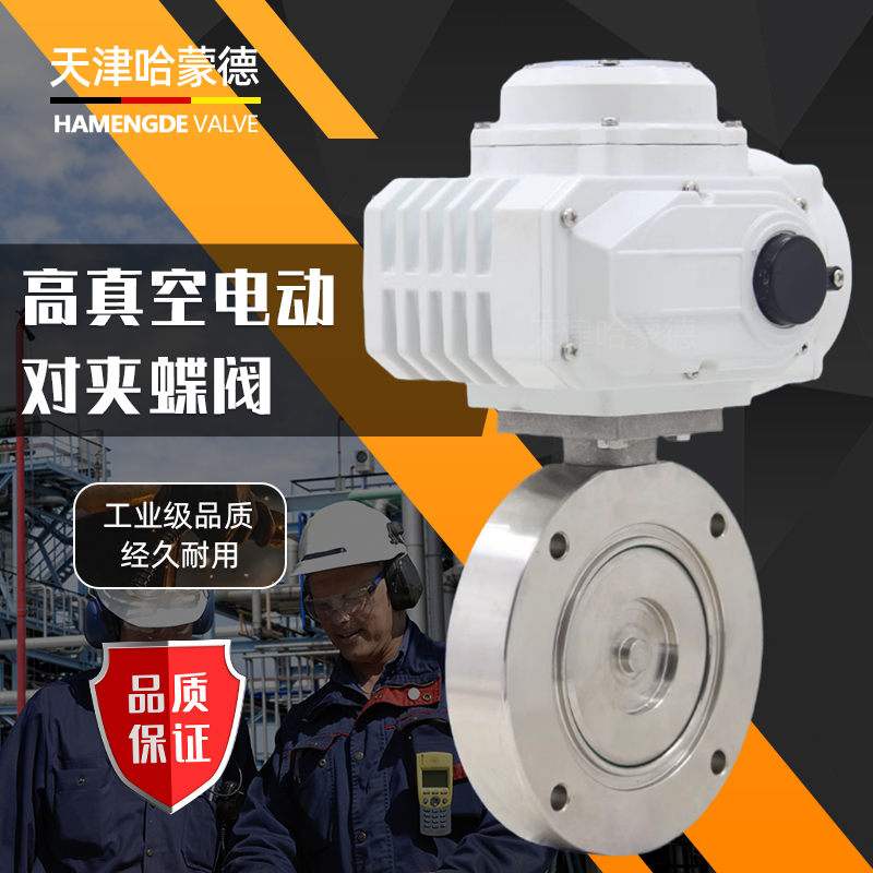 哈蒙德GID-I6P/C电动高真空蝶阀304不锈钢GID负压阀门对夹式法兰碳钢蝶阀门