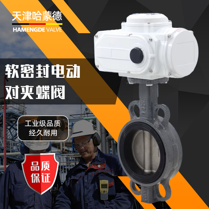 哈蒙德D971X-16C电动铸钢对夹蝶阀WCB碳钢软密封水阀电动阀AC220V 380C 24V