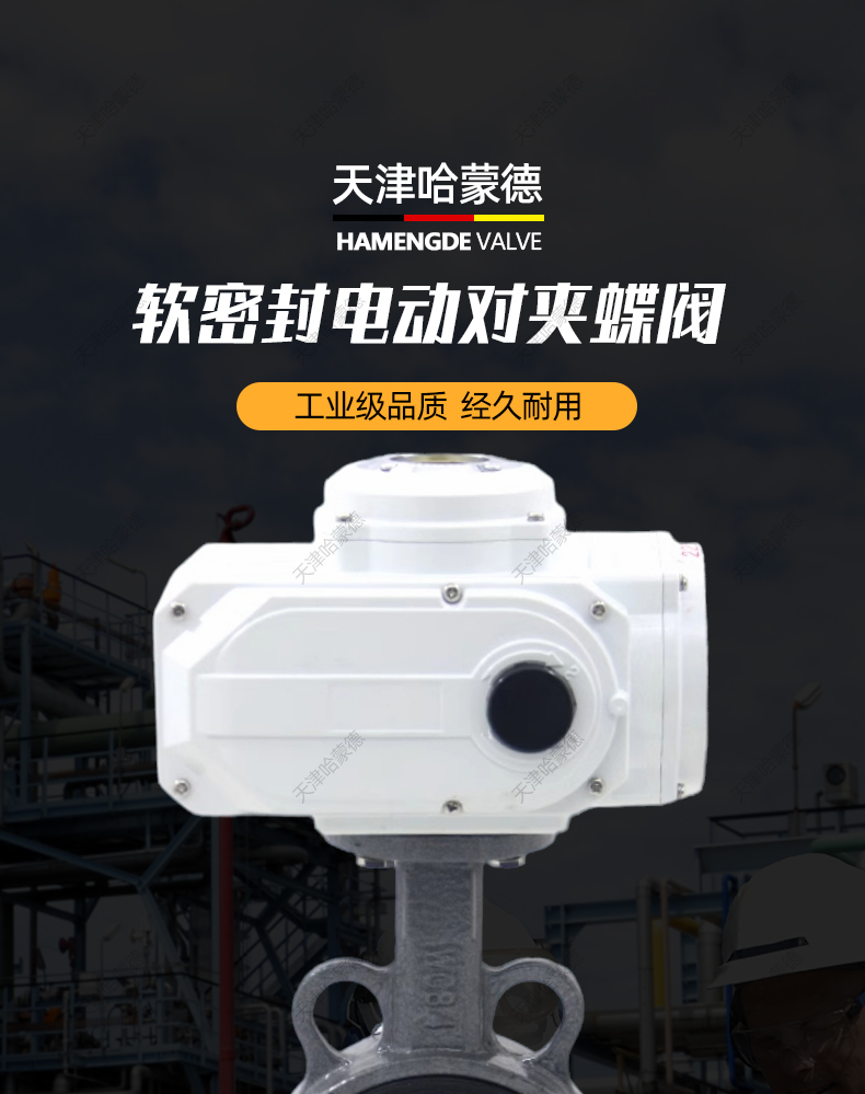 哈蒙德D971X-16C电动铸钢对夹蝶阀WCB碳钢软密封水阀电动阀AC220V 380C 24V.jpg
