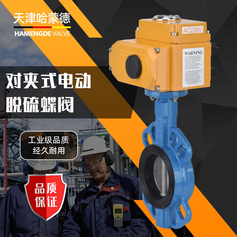 哈蒙德D971X-16Q电动动对夹式脱硫蝶阀开关阀衬胶软密封1.4529/2507阀板