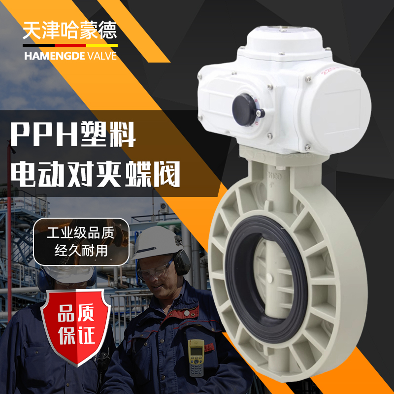 哈蒙德D971x-10S pph电动蝶阀pvdf开关阀门ppr热熔管道高温海水次氯酸介质