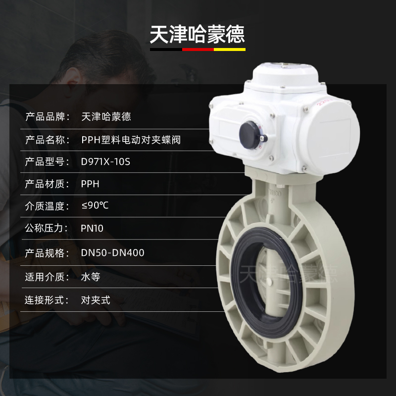 哈蒙德D971x-10S pph电动蝶阀pvdf开关阀门ppr热熔管道高温海水次氯酸介质