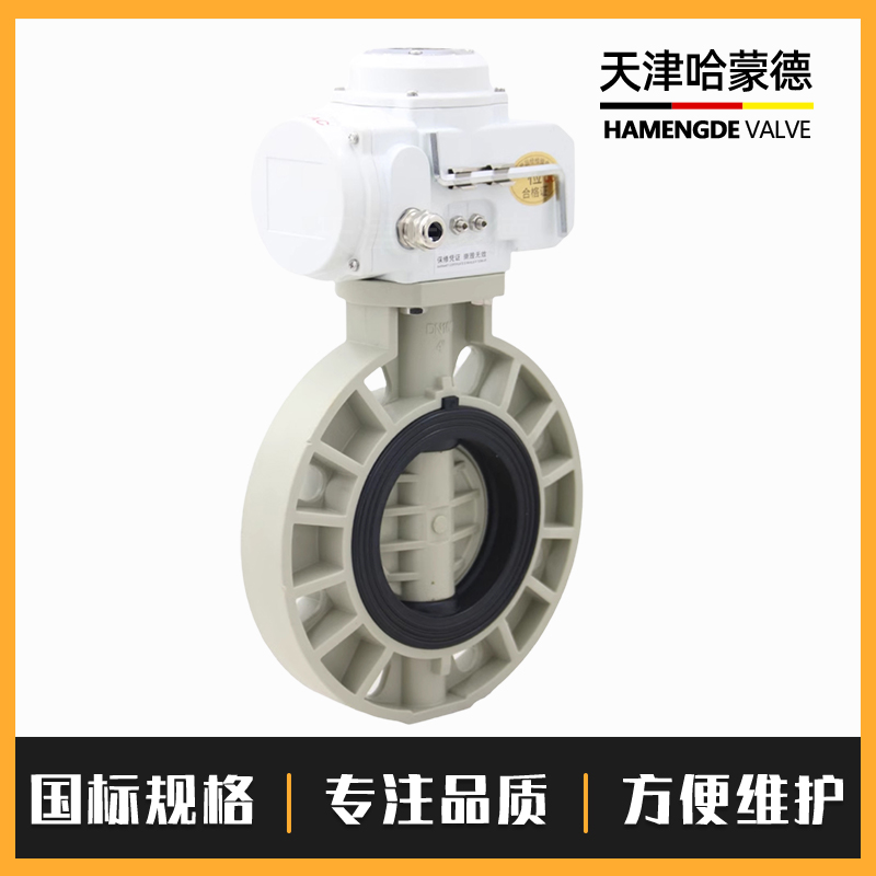 哈蒙德D971x-10S pph电动蝶阀pvdf开关阀门ppr热熔管道高温海水次氯酸介质