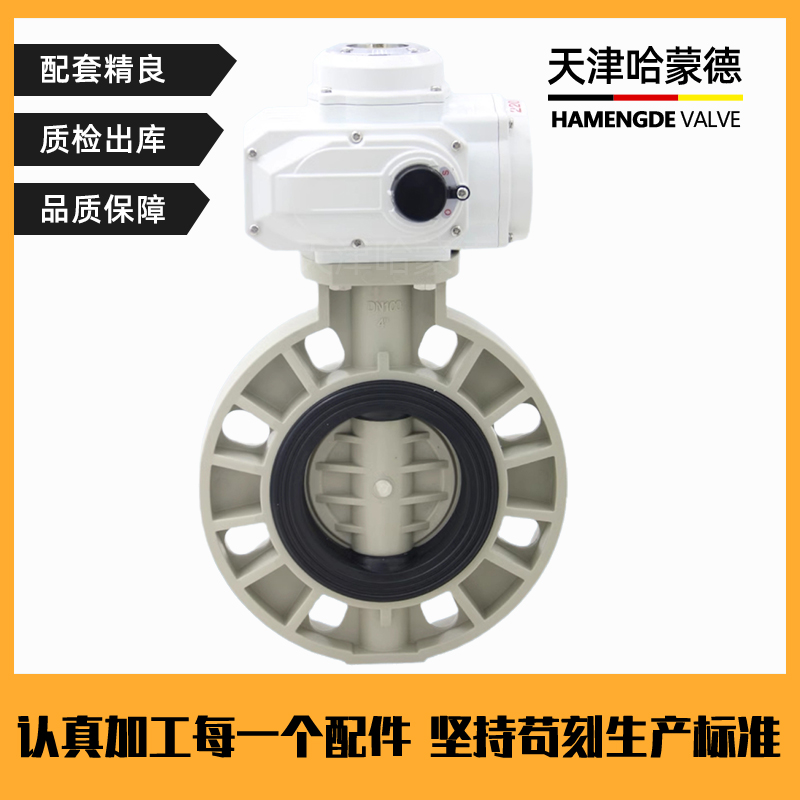 哈蒙德D971x-10S pph电动蝶阀pvdf开关阀门ppr热熔管道高温海水次氯酸介质