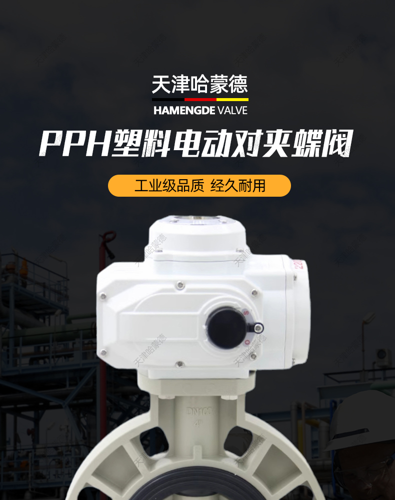 哈蒙德D971x-10S pph电动蝶阀pvdf开关阀门ppr热熔管道高温海水次氯酸介质.jpg