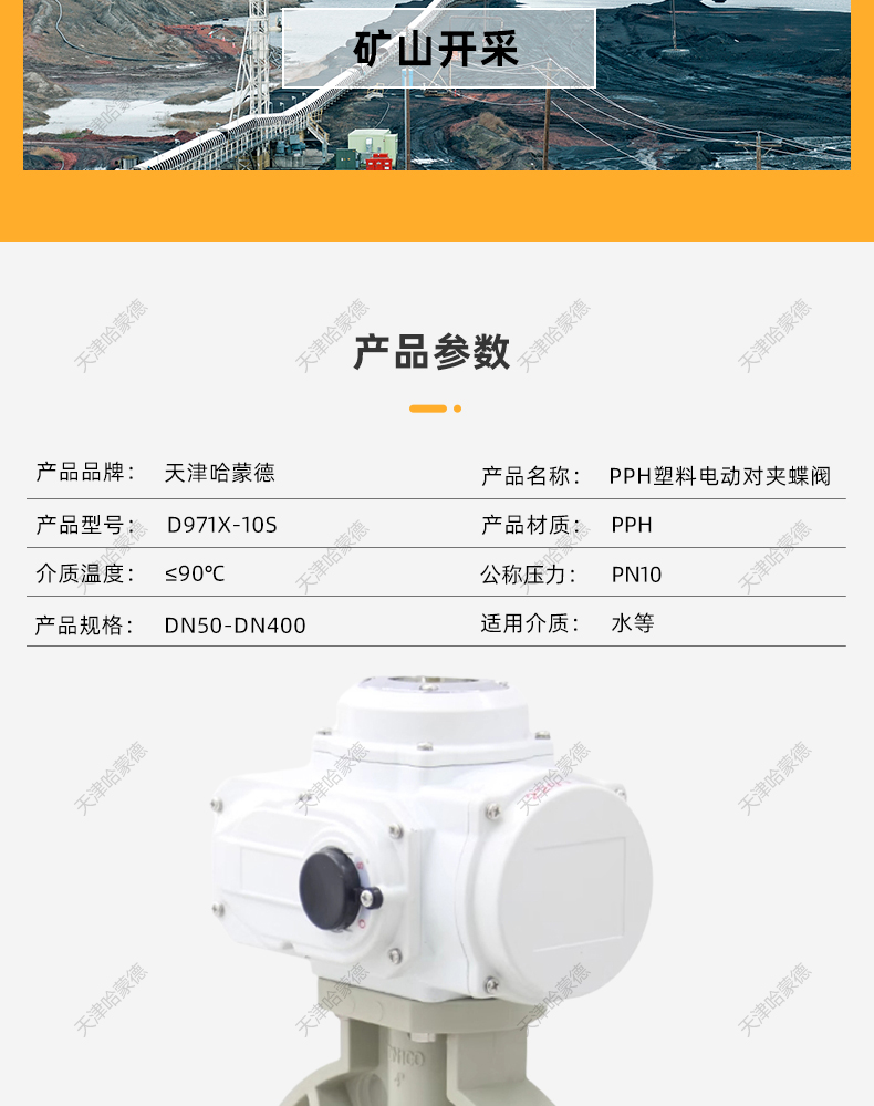 哈蒙德D971x-10S pph电动蝶阀pvdf开关阀门ppr热熔管道高温海水次氯酸介质.jpg