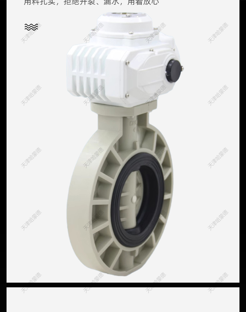 哈蒙德D971x-10S pph电动蝶阀pvdf开关阀门ppr热熔管道高温海水次氯酸介质.jpg