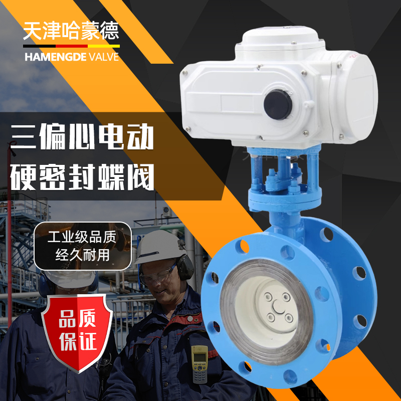 哈蒙德D943H-16C电动铸钢硬密封法兰蝶阀D943H16C高温蒸汽导热油三偏心