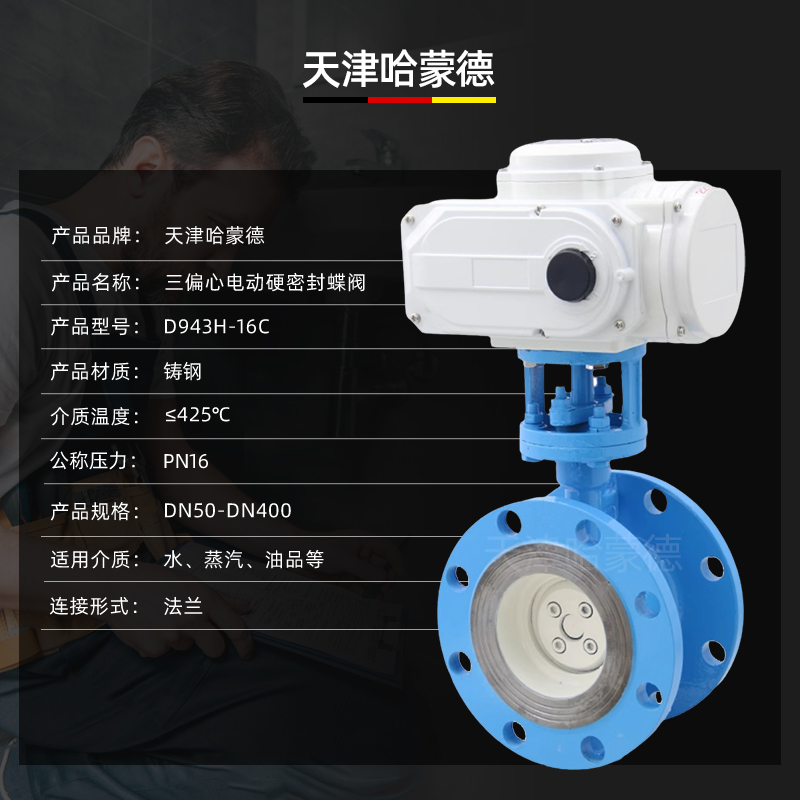哈蒙德D943H-16C电动铸钢硬密封法兰蝶阀D943H16C高温蒸汽导热油三偏心