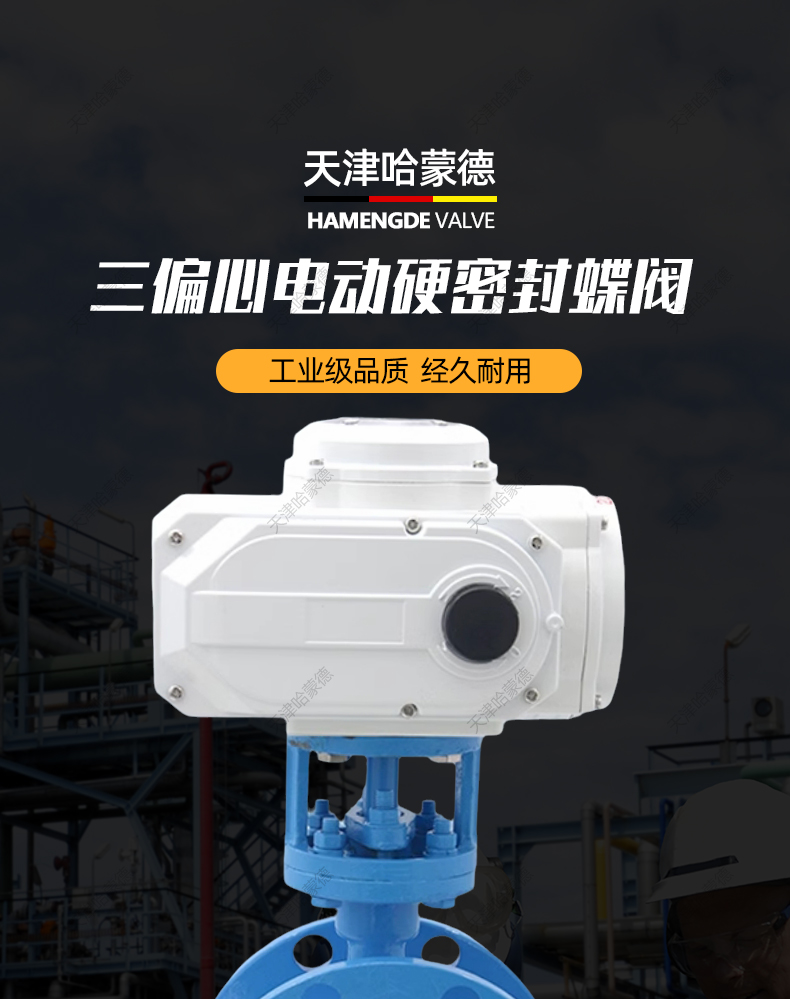 哈蒙德D943H-16C电动铸钢硬密封法兰蝶阀D943H16C高温蒸汽导热油三偏心.jpg