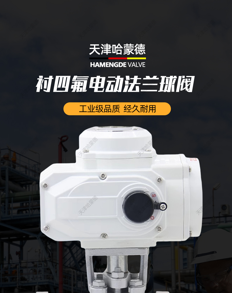 哈蒙德304不锈钢法兰衬四氟防爆型电动衬氟球阀开关阀Q941F4616P.jpg