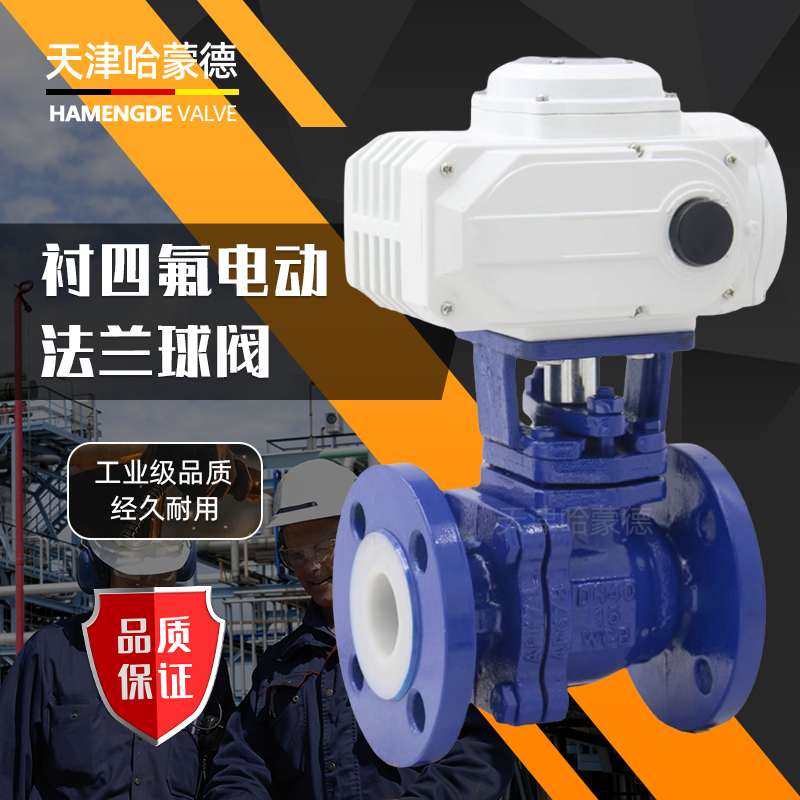 哈蒙德防爆电动衬氟衬四氟铸钢法兰球阀Q941F-16C碳钢调节耐酸碱