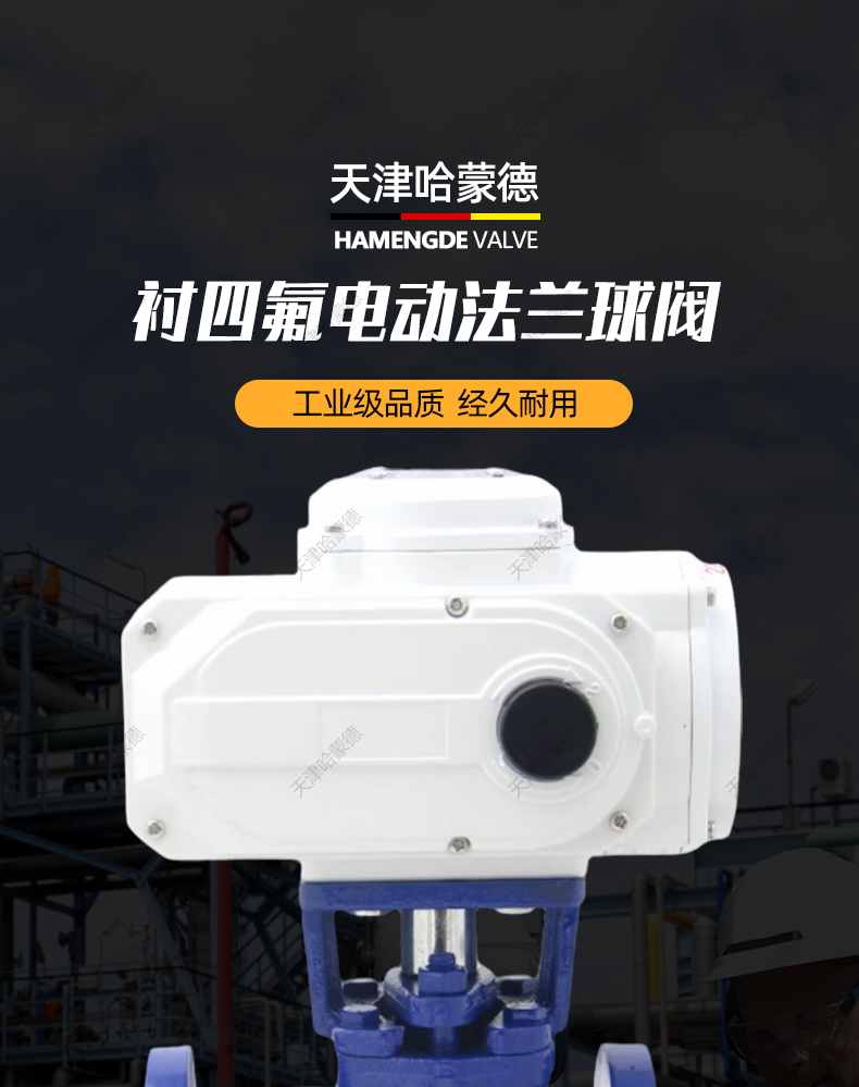 哈蒙德防爆电动衬氟衬四氟铸钢法兰球阀Q941F-16C碳钢调节耐酸碱.jpg