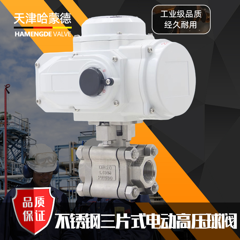 哈蒙德Q911F-130P高压不锈钢三片式内螺纹电动丝扣球阀2000WOG