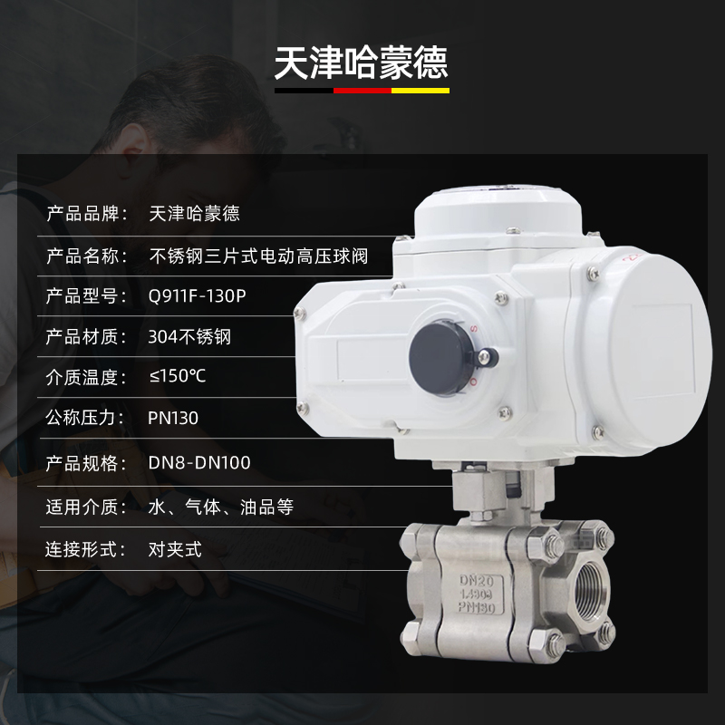 哈蒙德Q911F-130P高压不锈钢三片式内螺纹电动丝扣球阀2000WOG