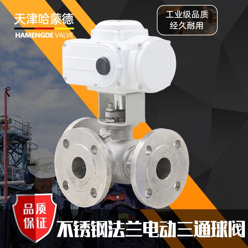 哈蒙德Q944/5F-16P不锈钢法兰L/T型电动三通球阀转向阀换向分流阀