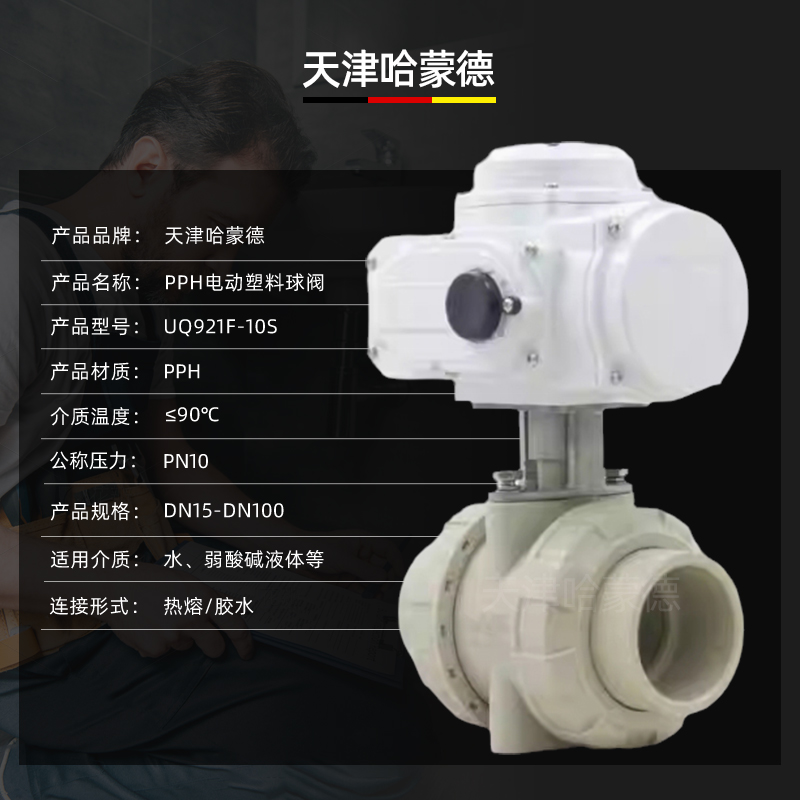 哈蒙德UQ921F-10S pph电动球阀ppr热熔高温防爆开关海水热水次氯酸活接阀门