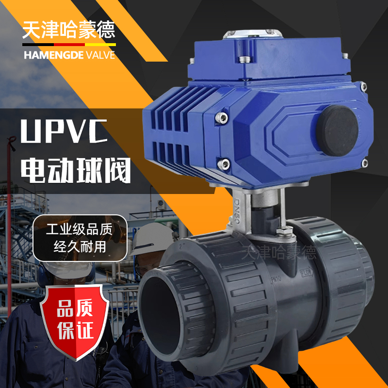 哈蒙德UQ921F-10S耐酸碱耐防腐蚀UPVC塑料PVC双由令电动球阀220V