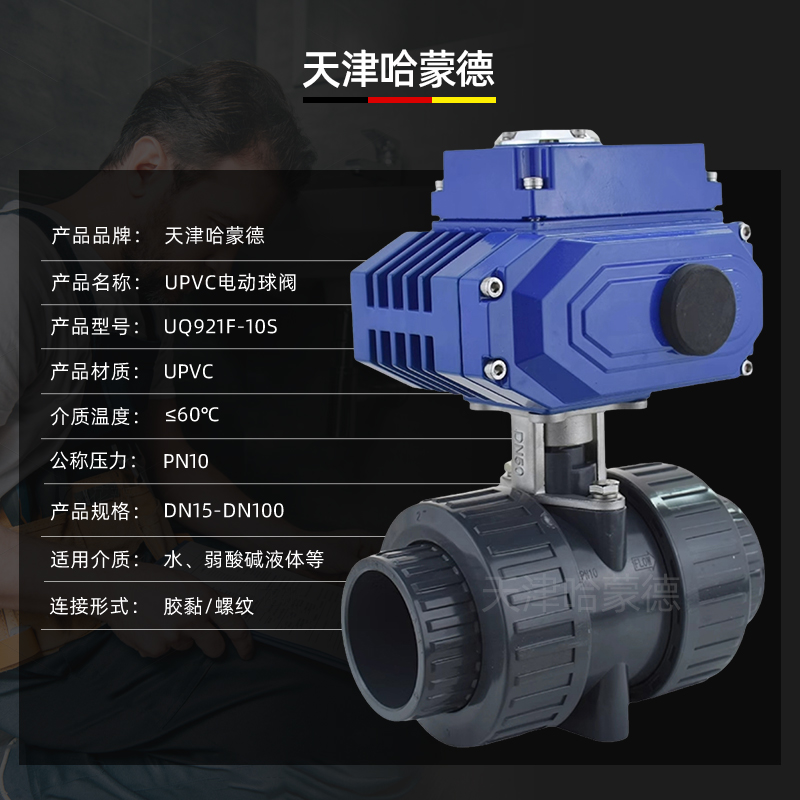哈蒙德UQ921F-10S耐酸碱耐防腐蚀UPVC塑料PVC双由令电动球阀220V