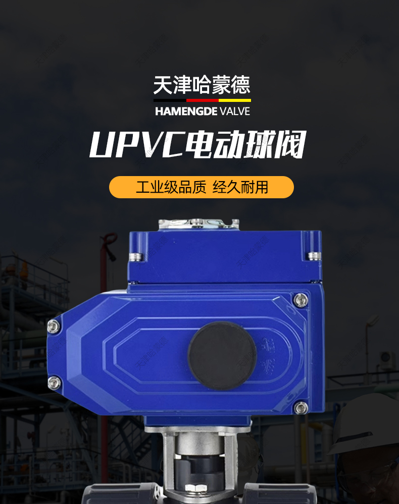 哈蒙德UQ921F10S耐酸碱耐防腐蚀UPVC塑料PVC双由令电动球阀220V.jpg