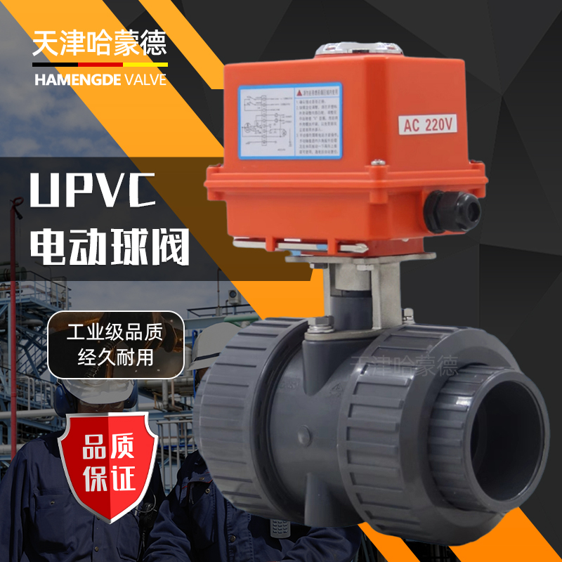 哈蒙德UQ921F-10S台湾环琪UPVC电动球阀PVC塑料水处理设备开关阀门220V 24V