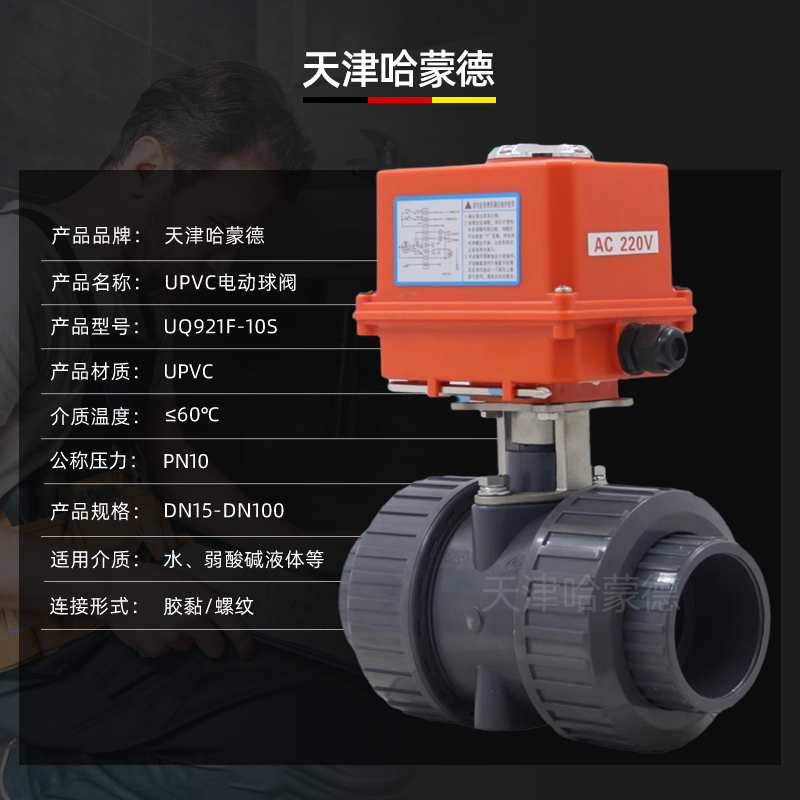 哈蒙德UQ921F-10S台湾环琪UPVC电动球阀PVC塑料水处理设备开关阀门220V 24V